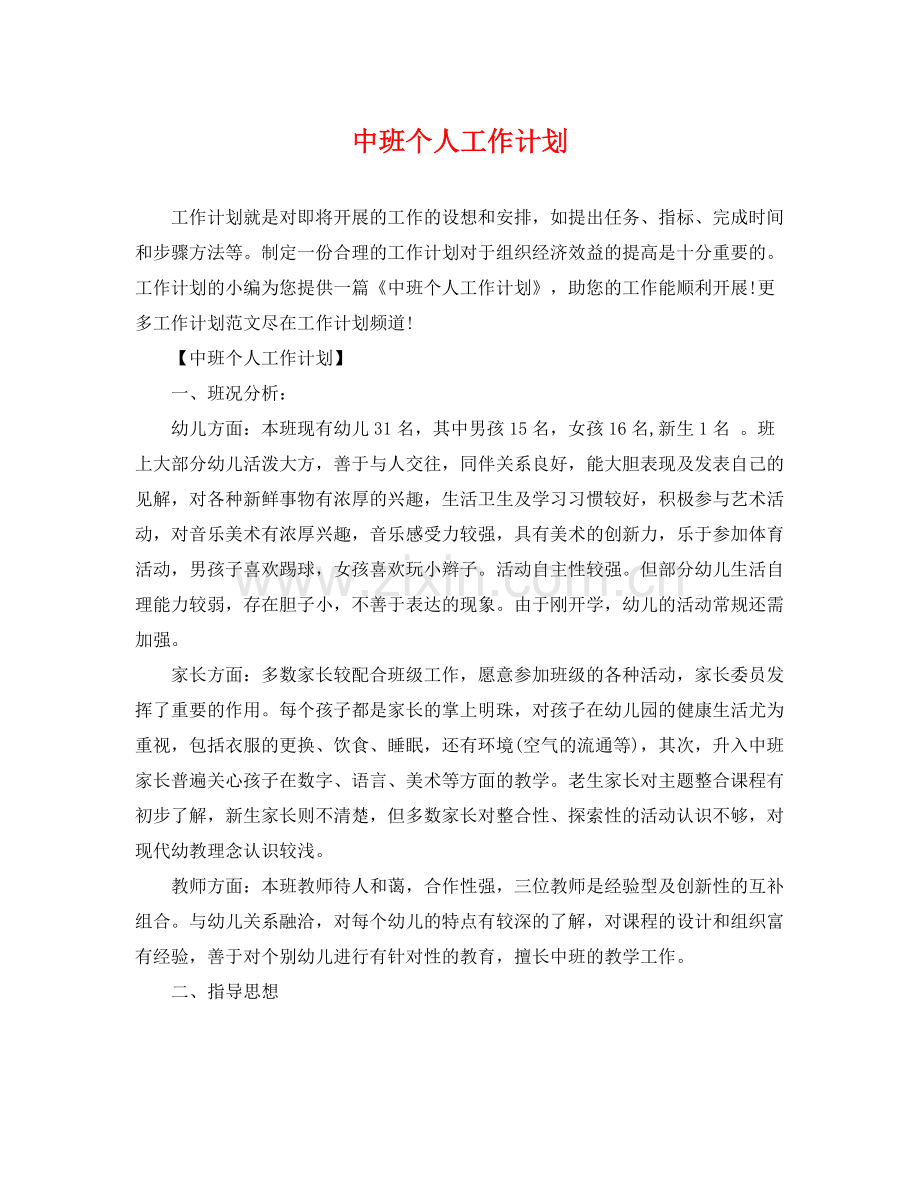 中班个人工作计划 .docx_第1页