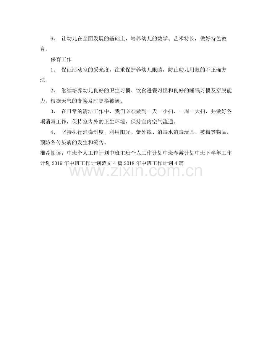 中班个人工作计划 .docx_第3页