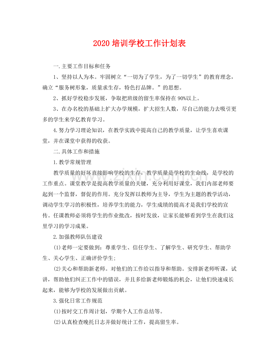 培训学校工作计划表 .docx_第1页