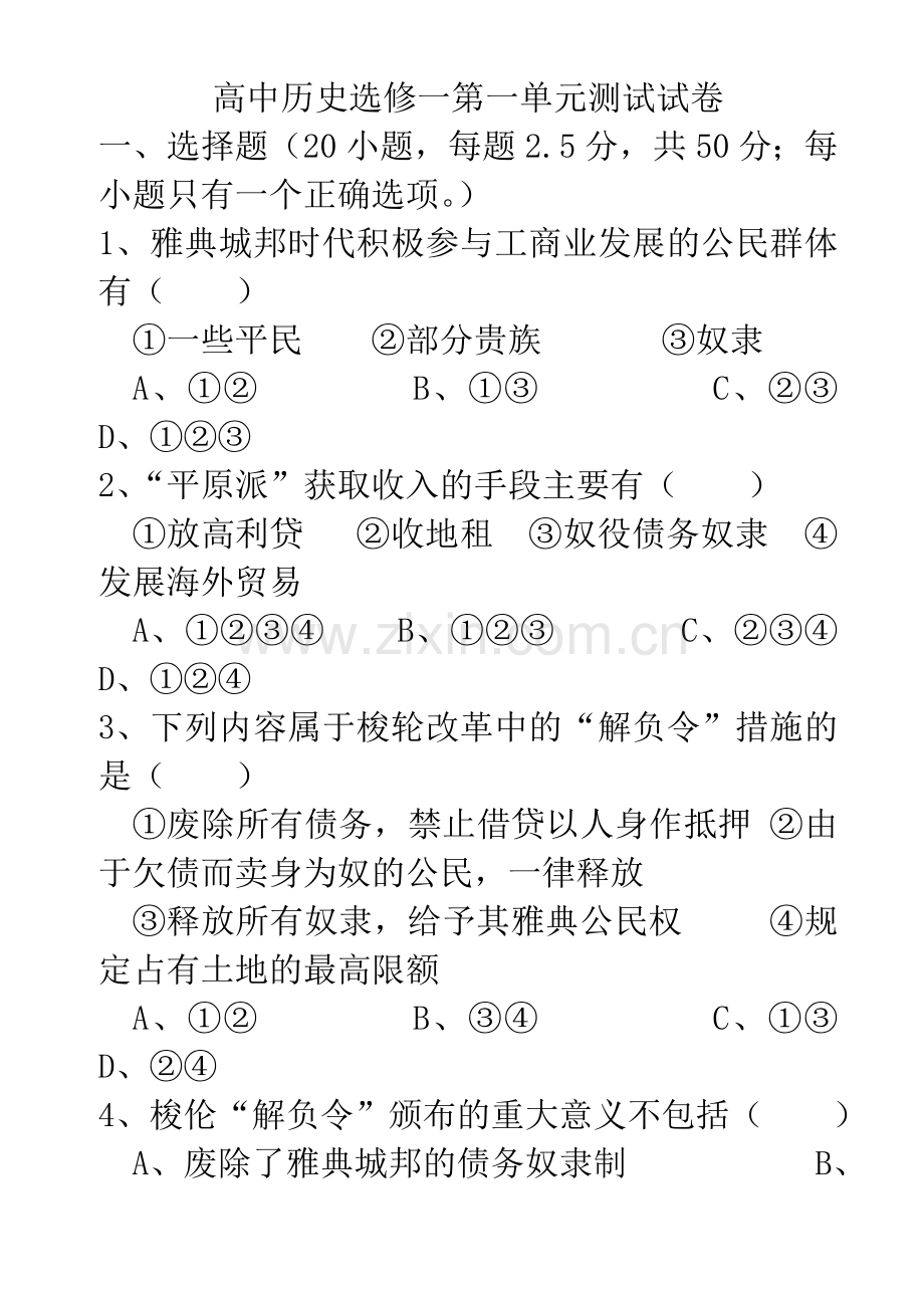 高中历史选修一第一单元《梭伦改革》测试试卷.doc_第1页