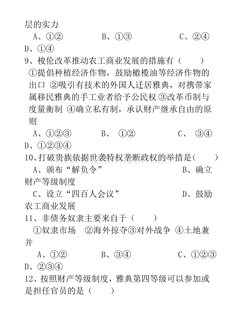 高中历史选修一第一单元《梭伦改革》测试试卷.doc_第3页