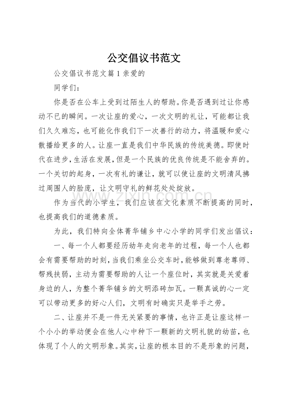 公交倡议书.docx_第1页