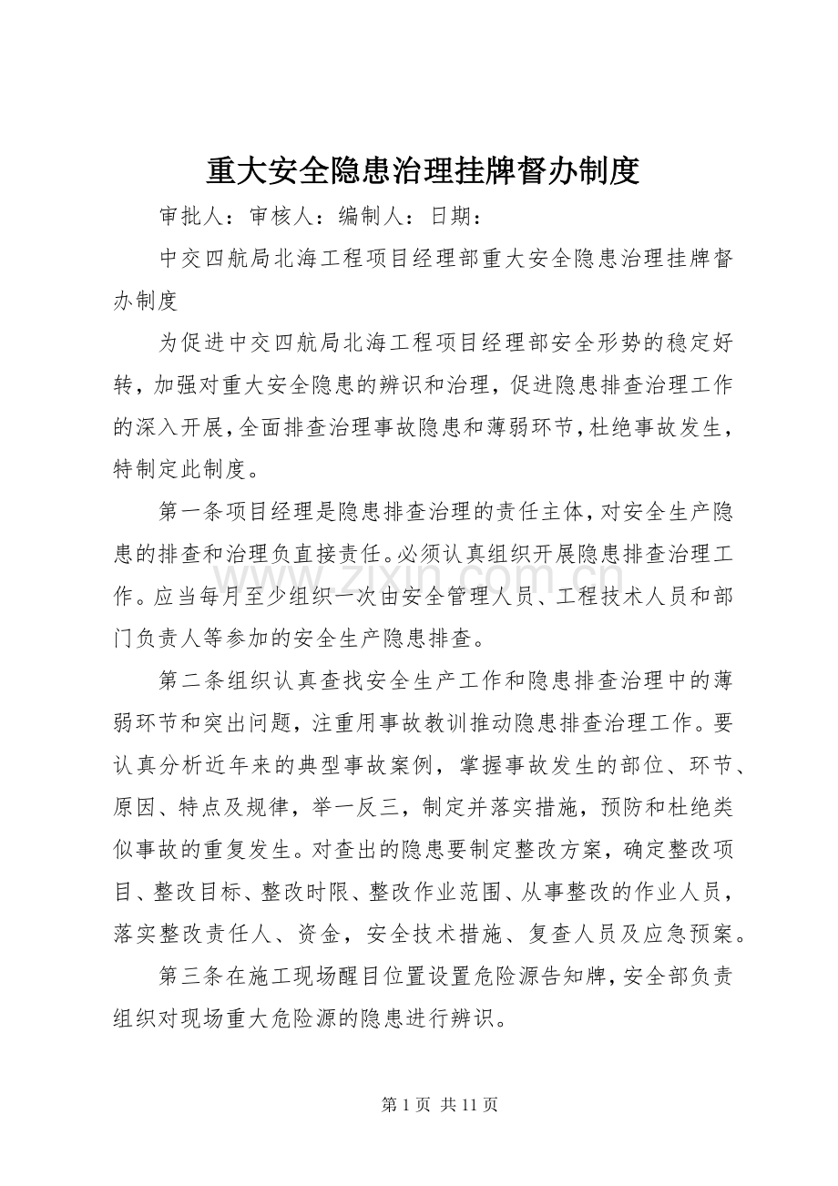 重大安全隐患治理挂牌督办规章制度.docx_第1页