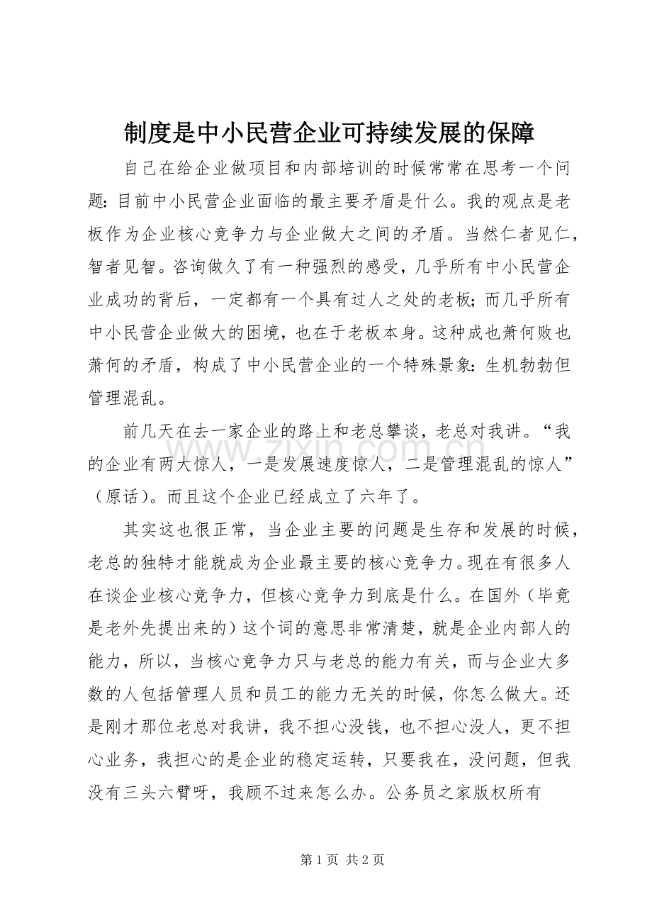 规章制度是中小民营企业可持续发展的保障.docx_第1页