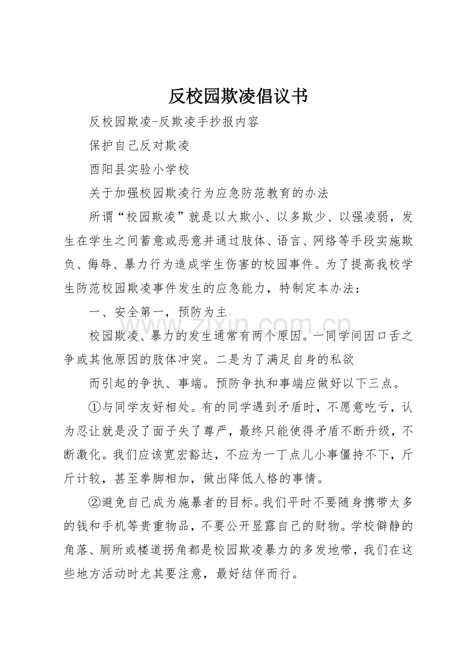 反校园欺凌倡议书范文(5).docx_第1页