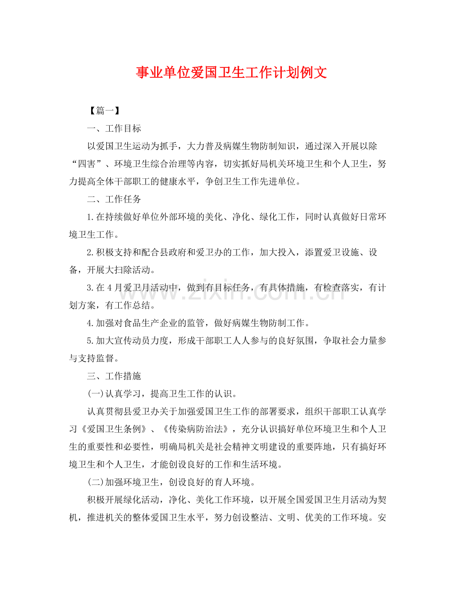 事业单位爱国卫生工作计划例文 .docx_第1页