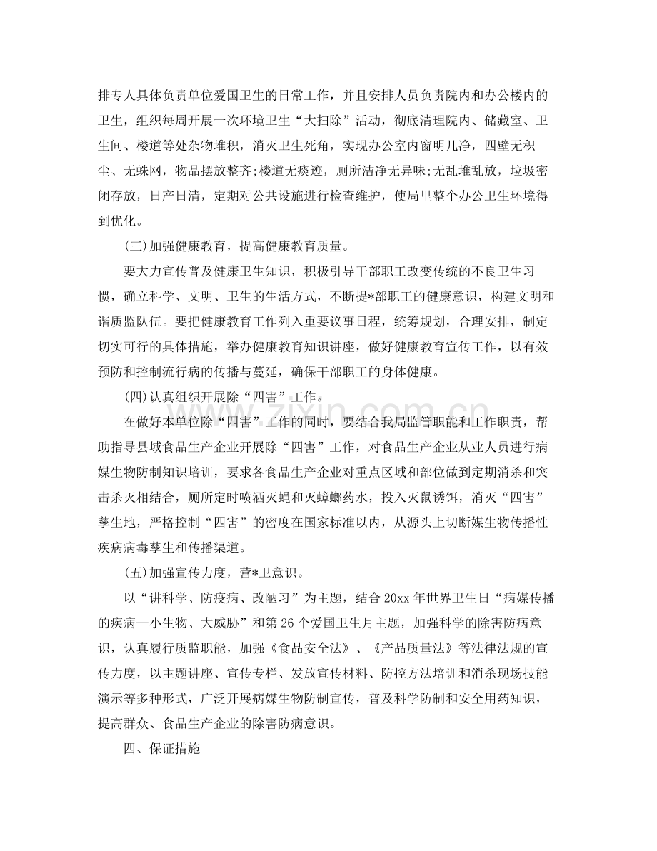 事业单位爱国卫生工作计划例文 .docx_第2页