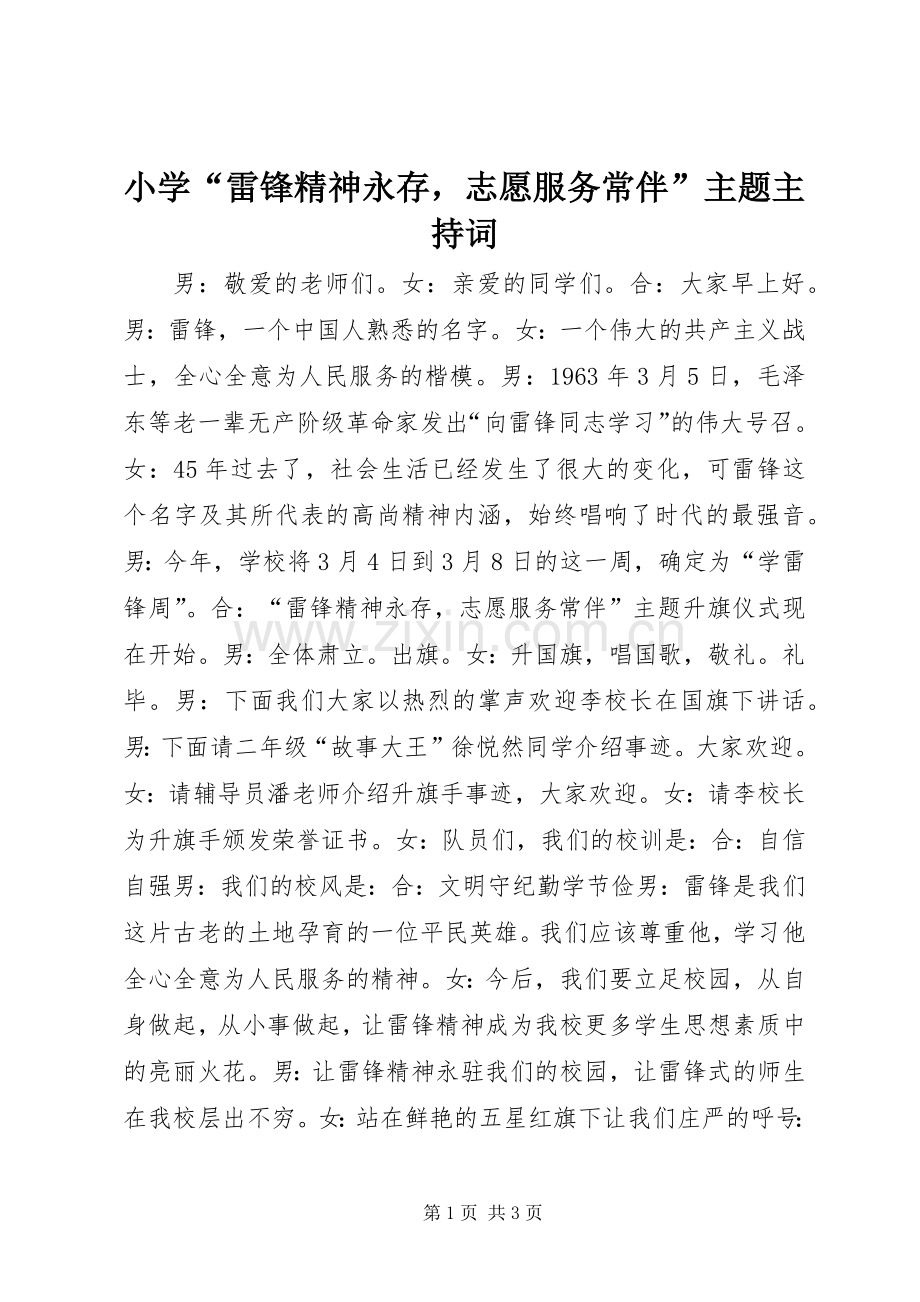 小学“雷锋精神永存志愿服务常伴”主题主持稿.docx_第1页