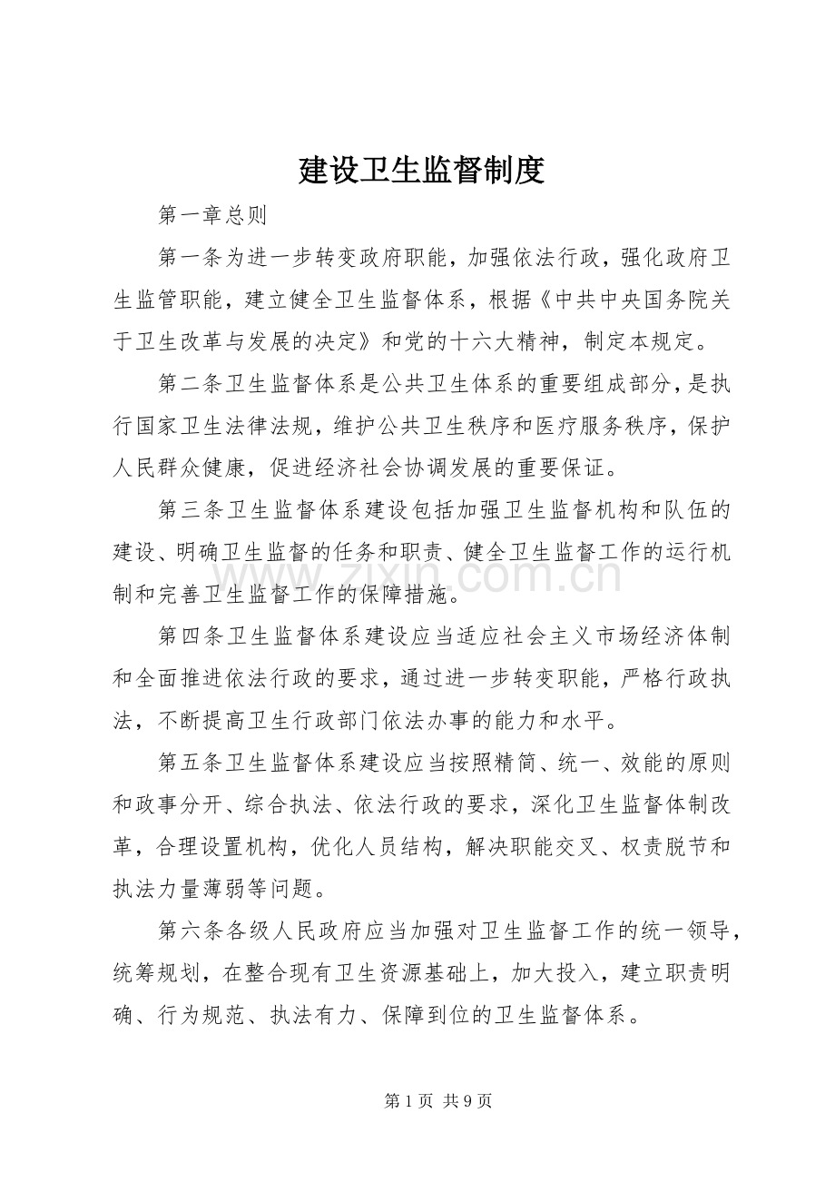 建设卫生监督规章制度.docx_第1页