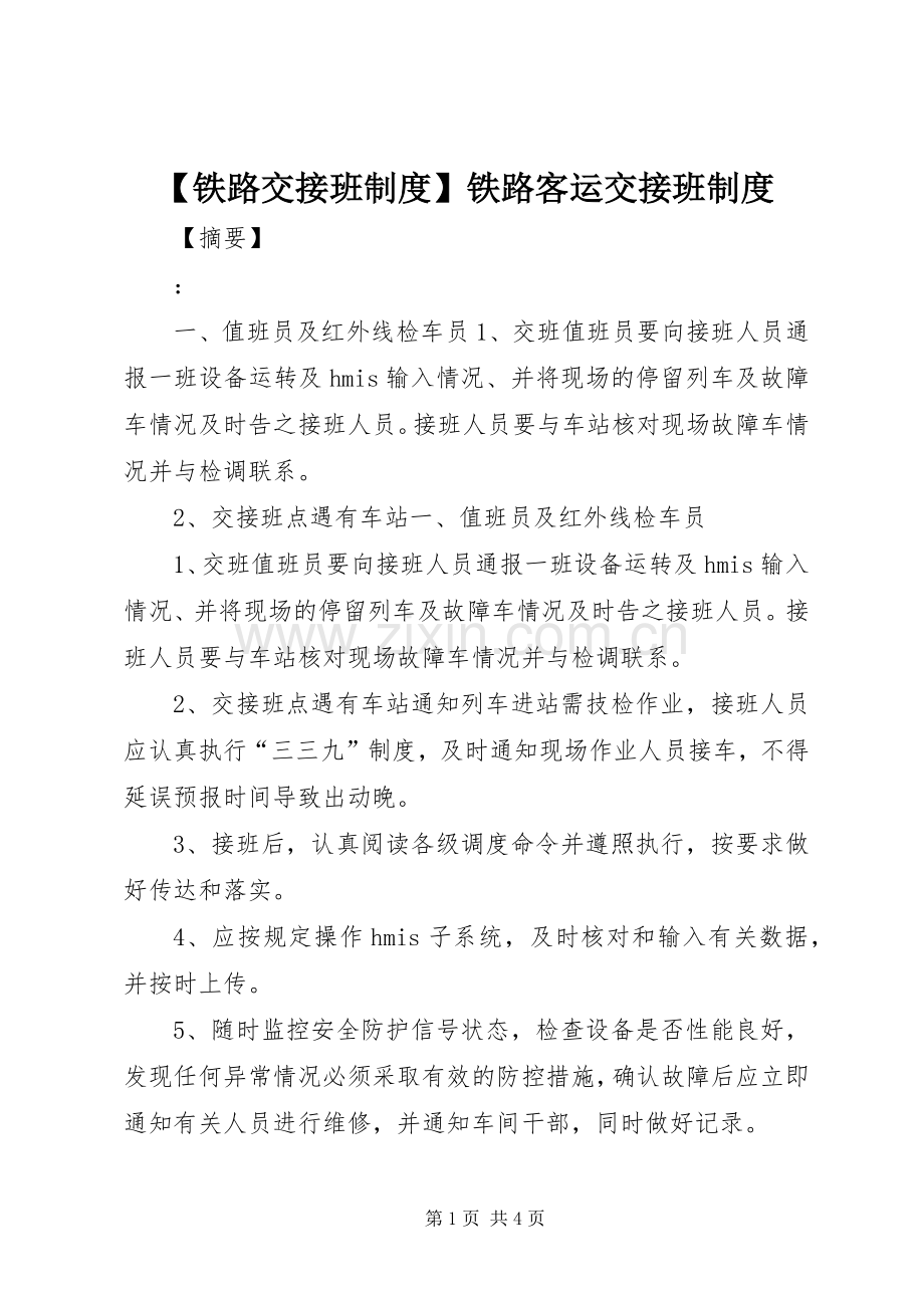 铁路交接班规章制度铁路客运交接班规章制度.docx_第1页