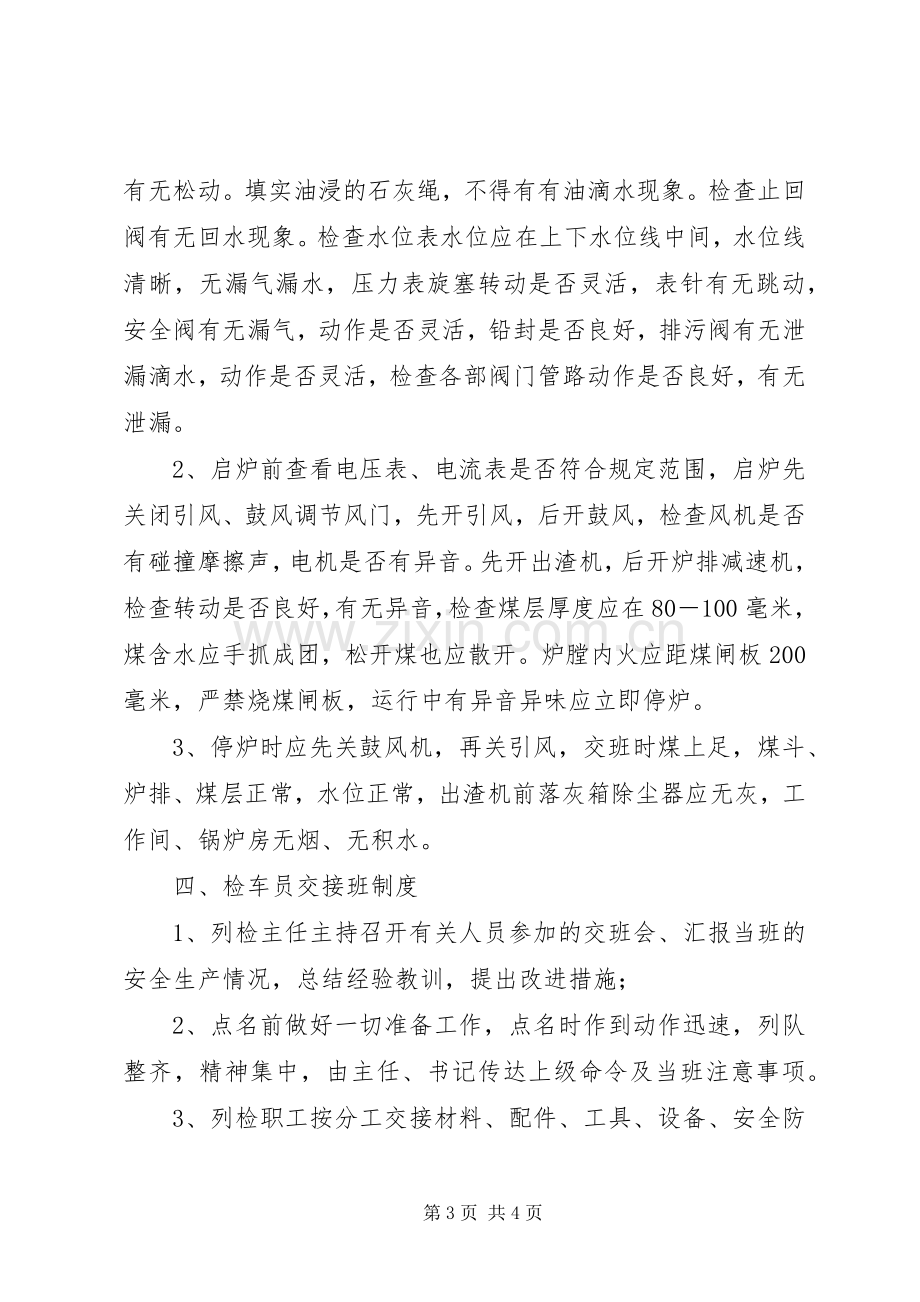 铁路交接班规章制度铁路客运交接班规章制度.docx_第3页