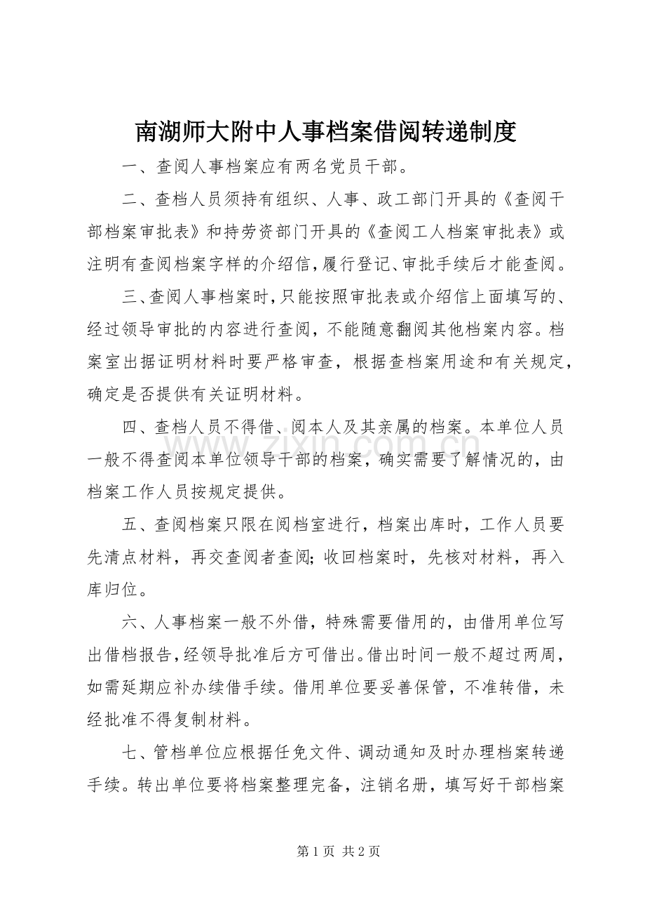 南湖师大附中人事档案借阅转递规章制度.docx_第1页