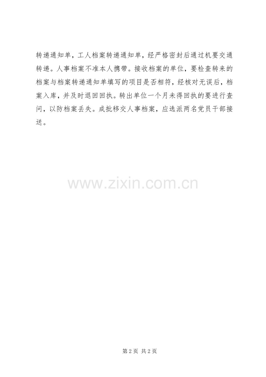 南湖师大附中人事档案借阅转递规章制度.docx_第2页