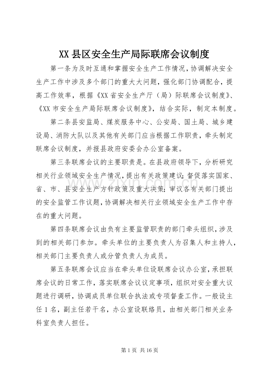 县区安全生产局际联席会议规章制度.docx_第1页