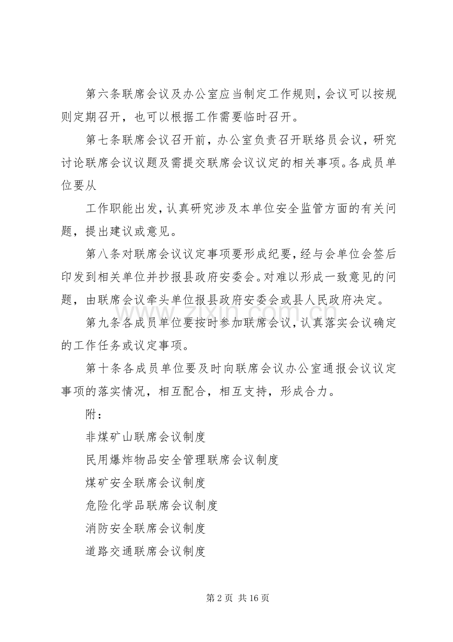 县区安全生产局际联席会议规章制度.docx_第2页