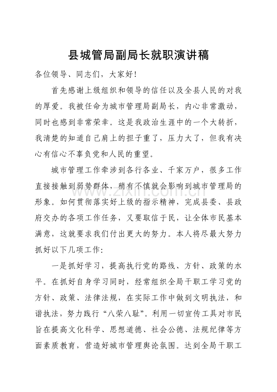 县城管局副局长就职演讲稿.doc_第1页