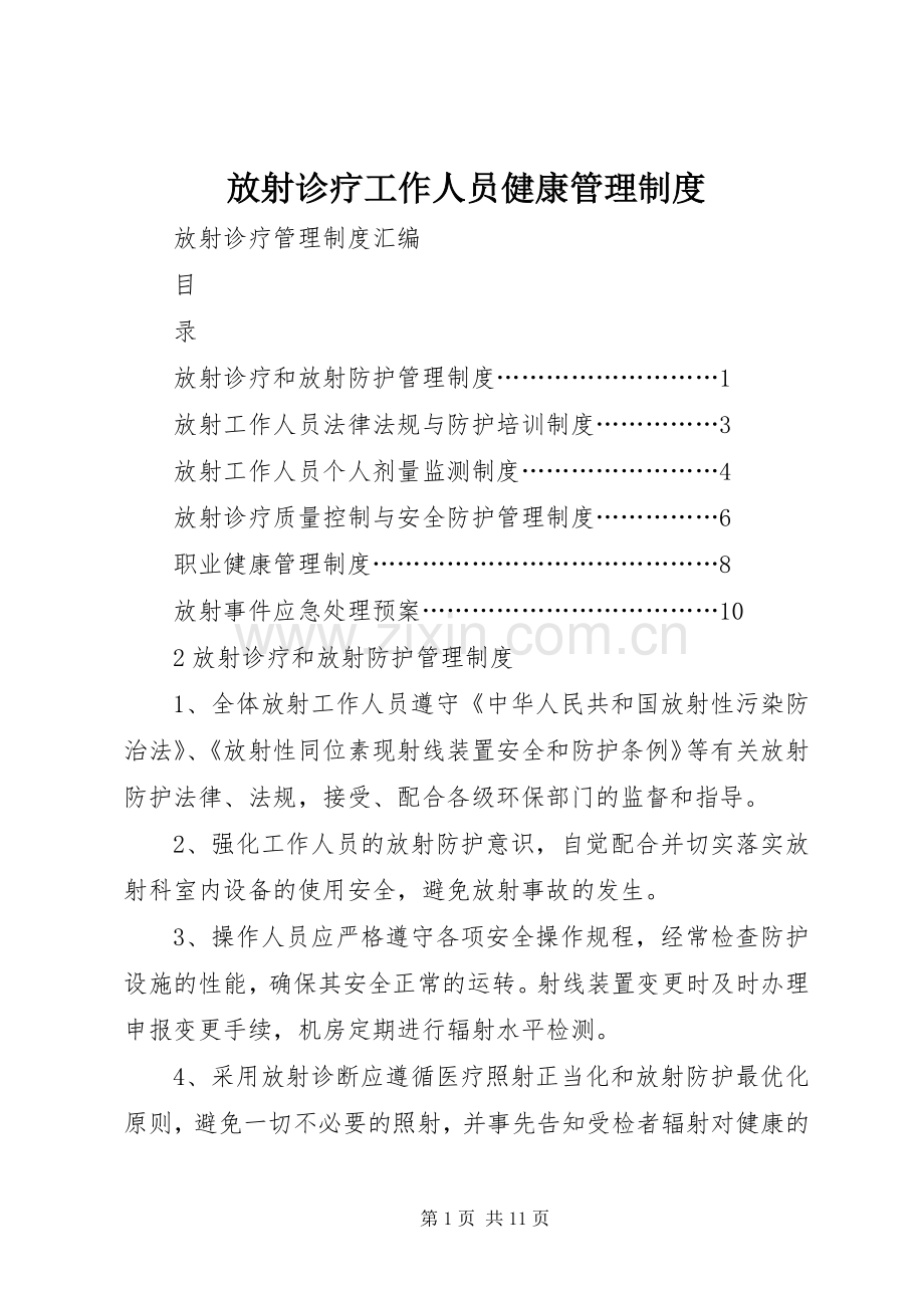 放射诊疗工作人员健康管理规章制度细则.docx_第1页