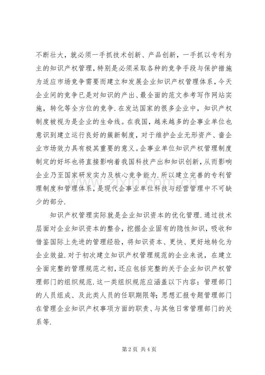 优秀范文：企事业单位知识产权管理规章制度.docx_第2页