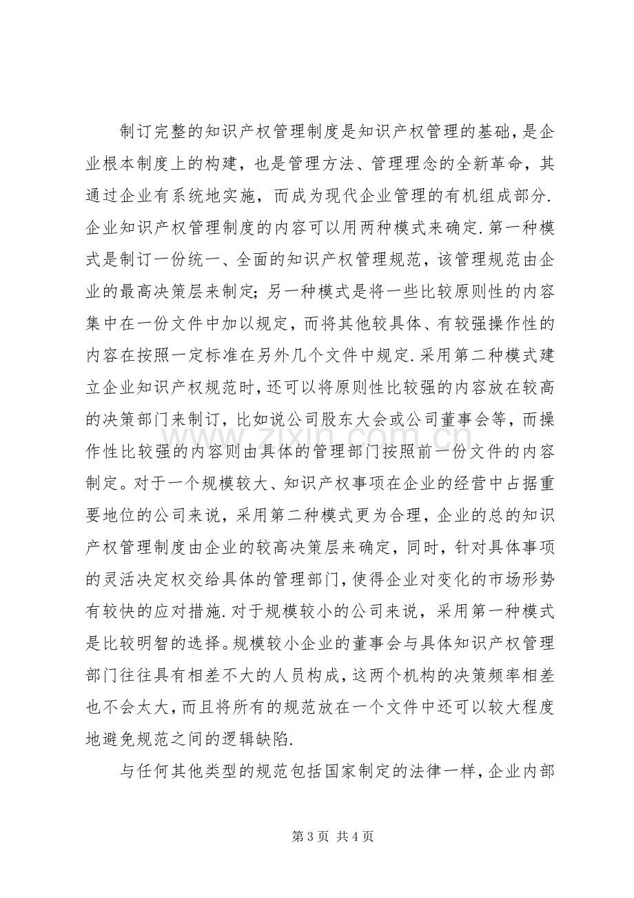 优秀范文：企事业单位知识产权管理规章制度.docx_第3页