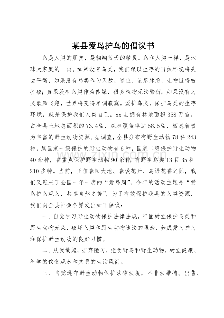 某县爱鸟护鸟的倡议书范文.docx_第1页