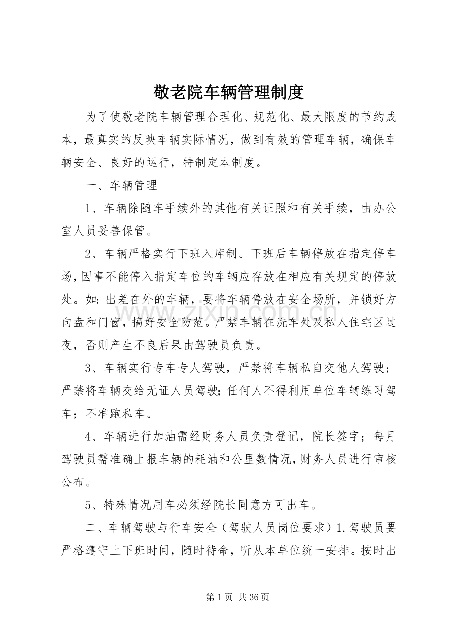 敬老院车辆管理规章制度.docx_第1页