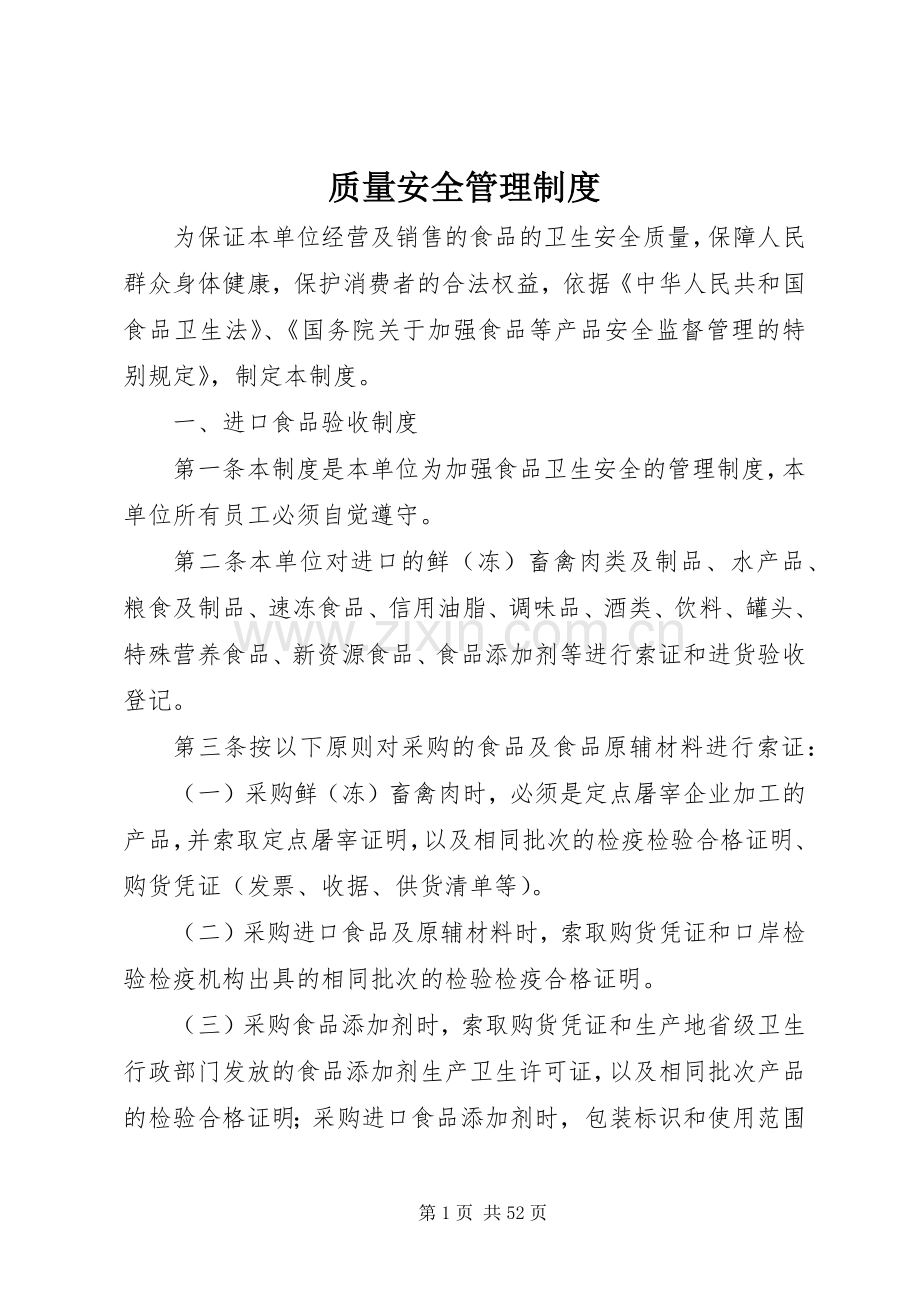 质量安全管理规章制度.docx_第1页