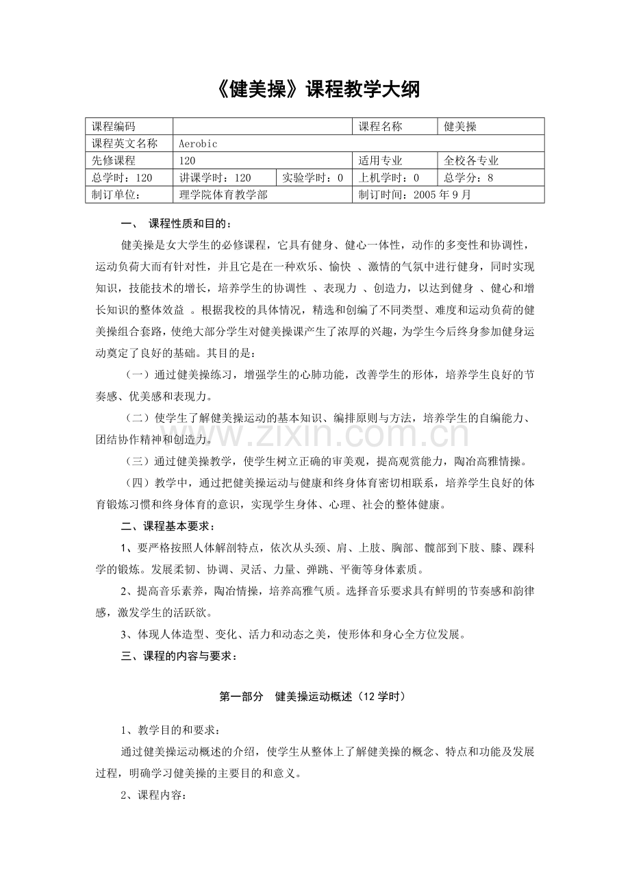 健美操课程教学大纲.doc_第1页