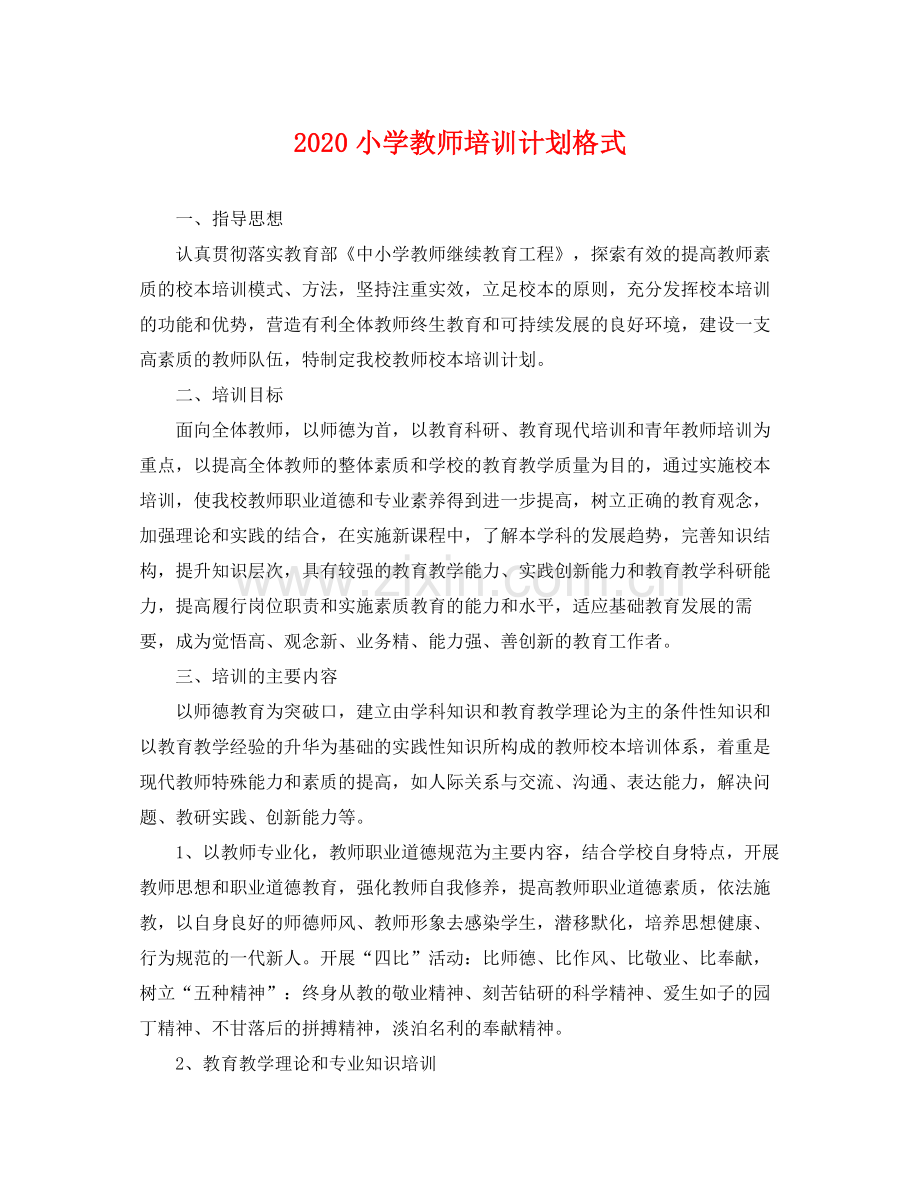 小学教师培训计划格式 .docx_第1页