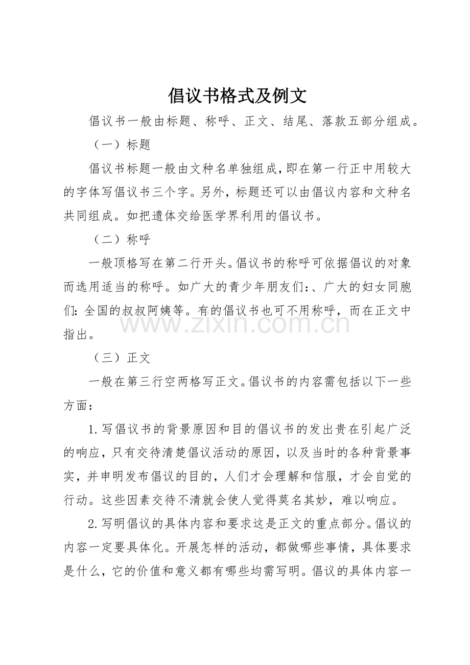 倡议书范文格式及例文 (3).docx_第1页