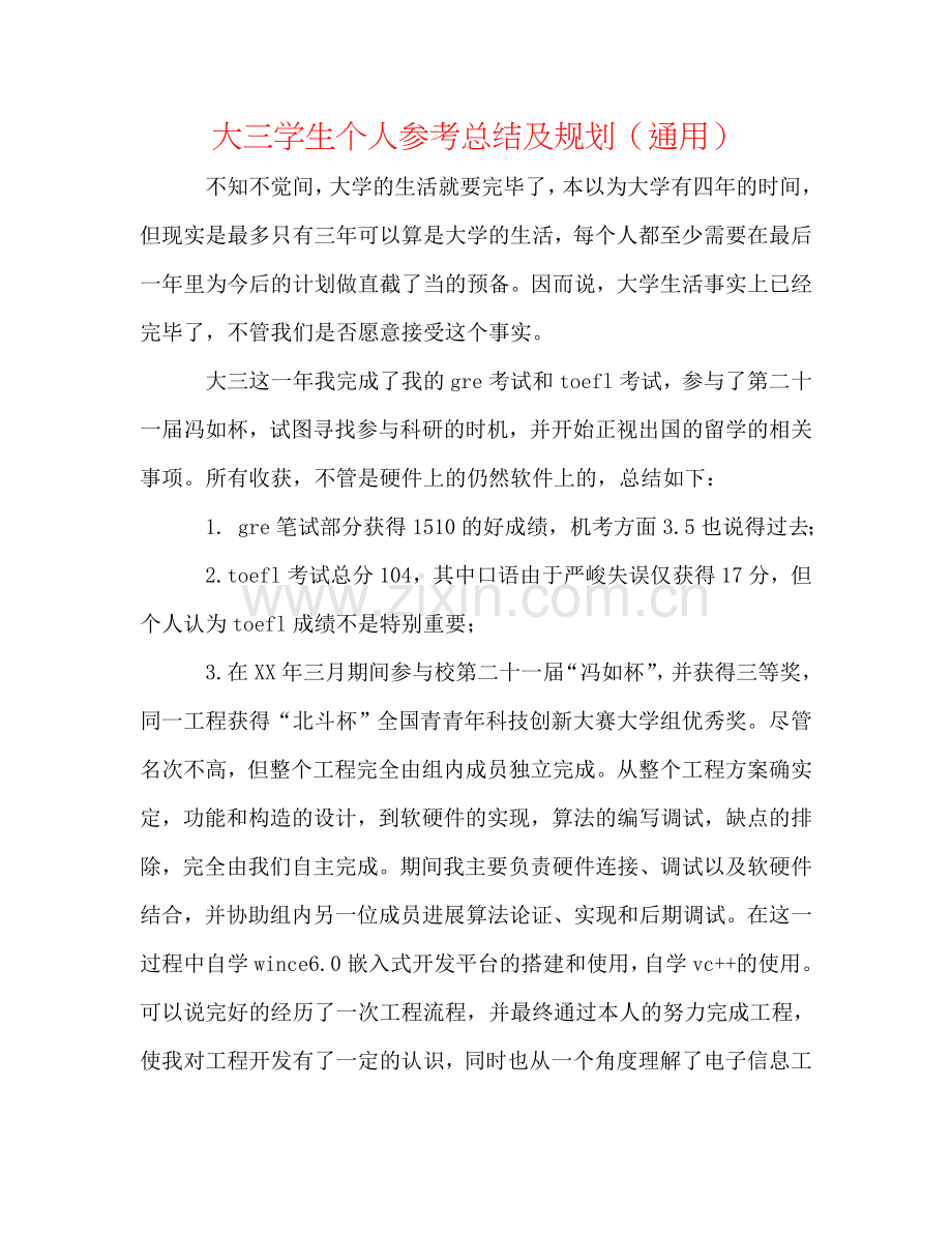 大三学生个人参考总结及规划（通用）.doc_第1页