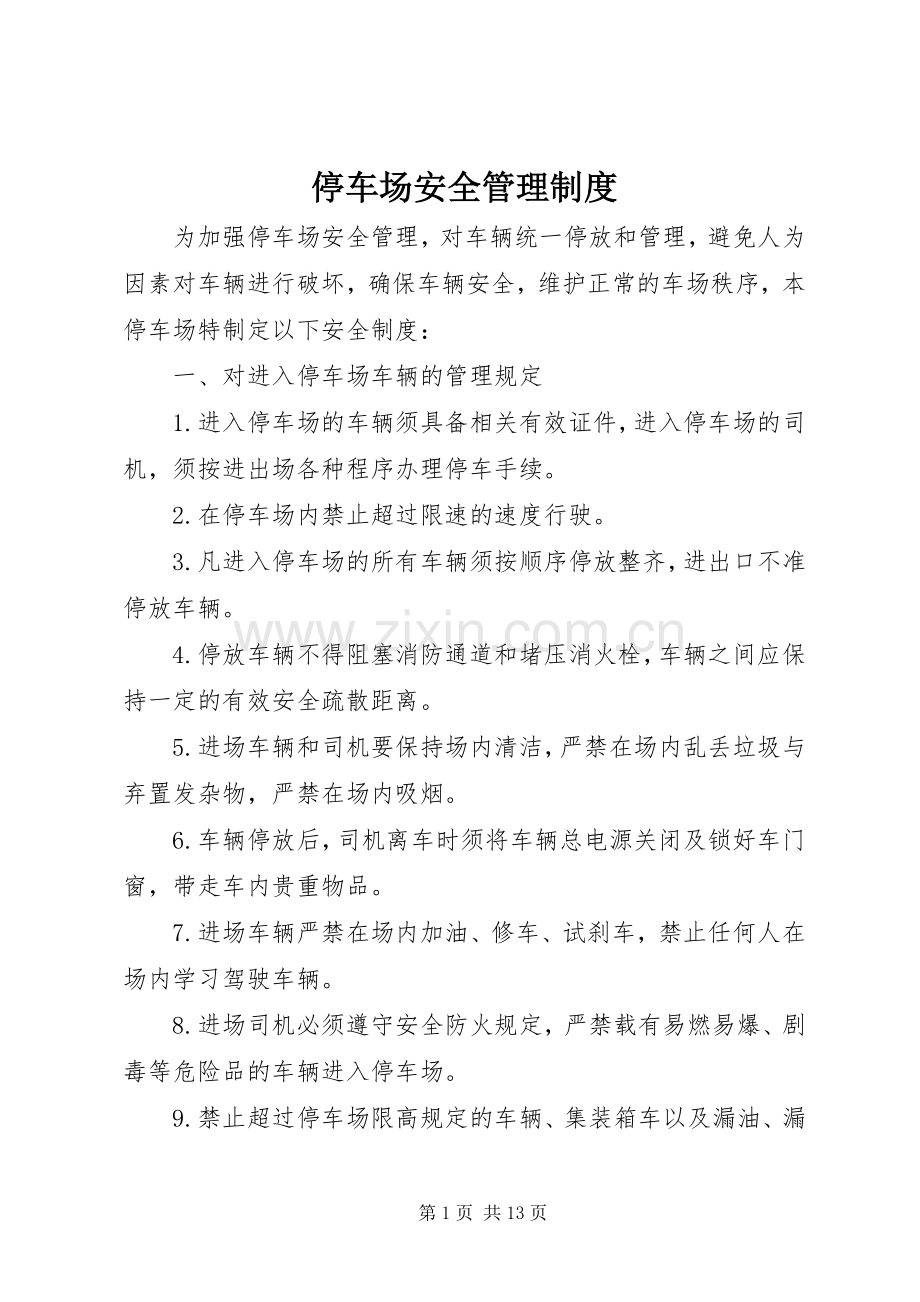 停车场安全管理规章制度.docx_第1页