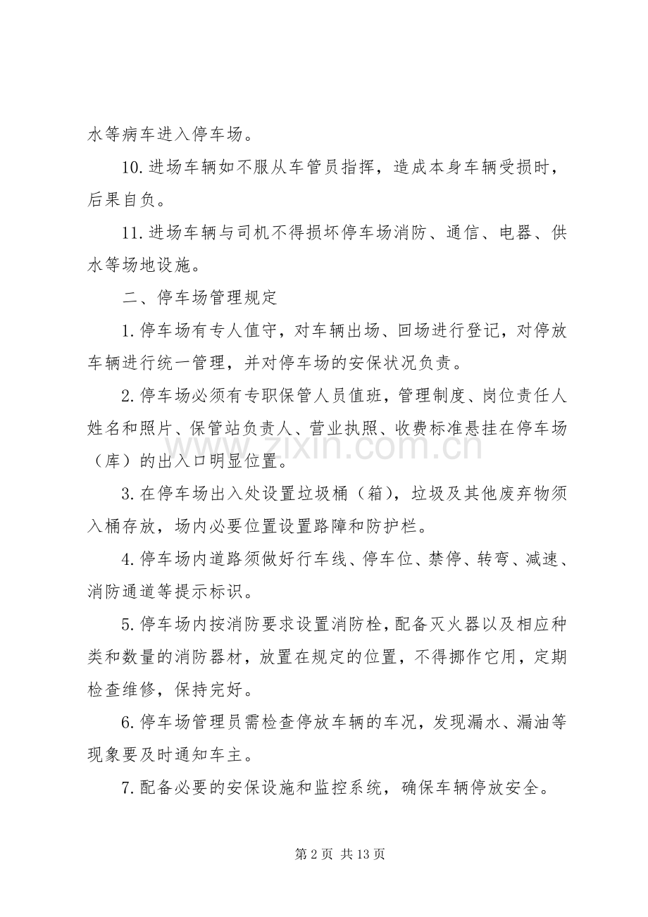 停车场安全管理规章制度.docx_第2页