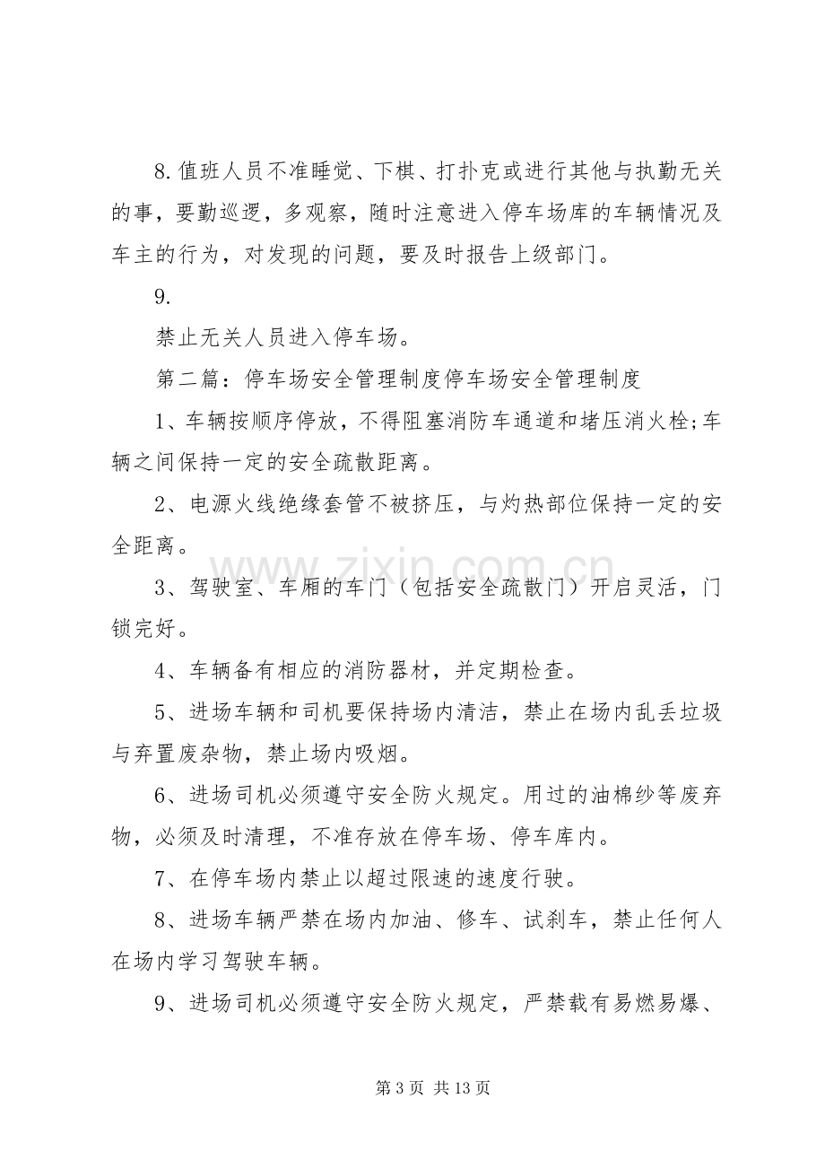 停车场安全管理规章制度.docx_第3页