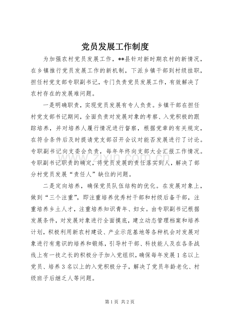 党员发展工作规章制度.docx_第1页