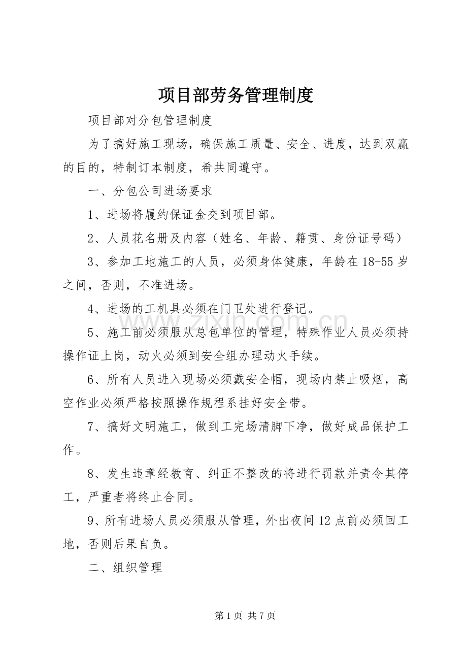 项目部劳务管理规章制度.docx_第1页