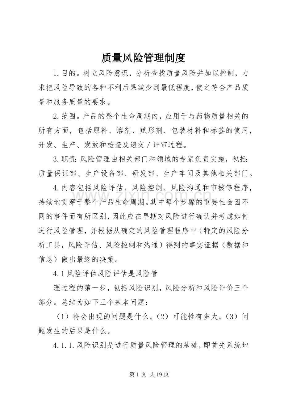 质量风险管理规章制度.docx_第1页