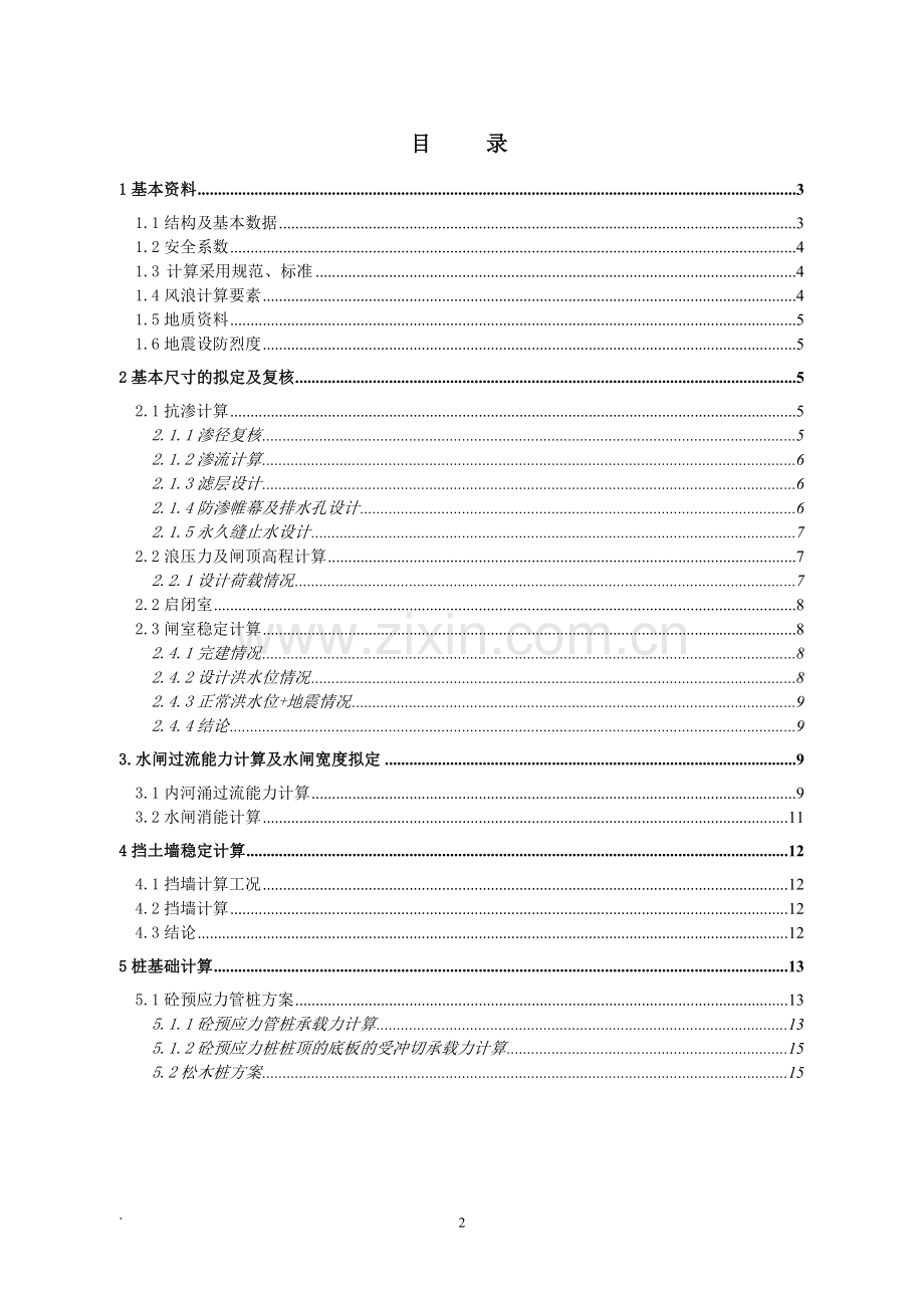 黄圃镇三乡围乌珠水闸重建工程施工阶段.doc_第2页