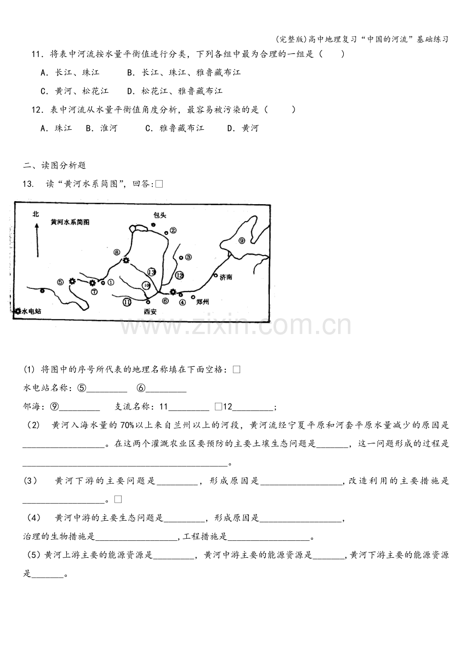 高中地理复习“中国的河流”基础练习.doc_第3页