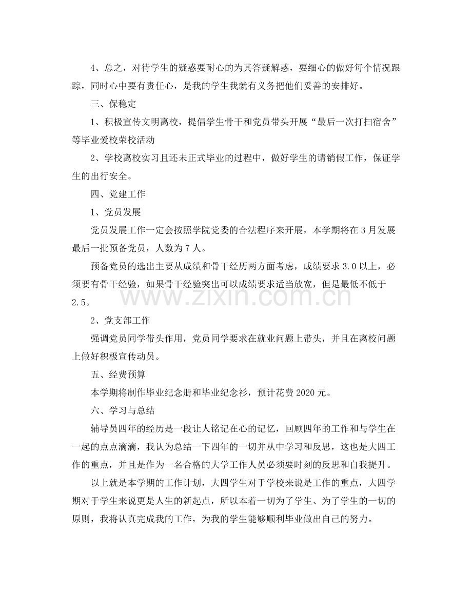 大四辅导员工作计划书 .docx_第2页