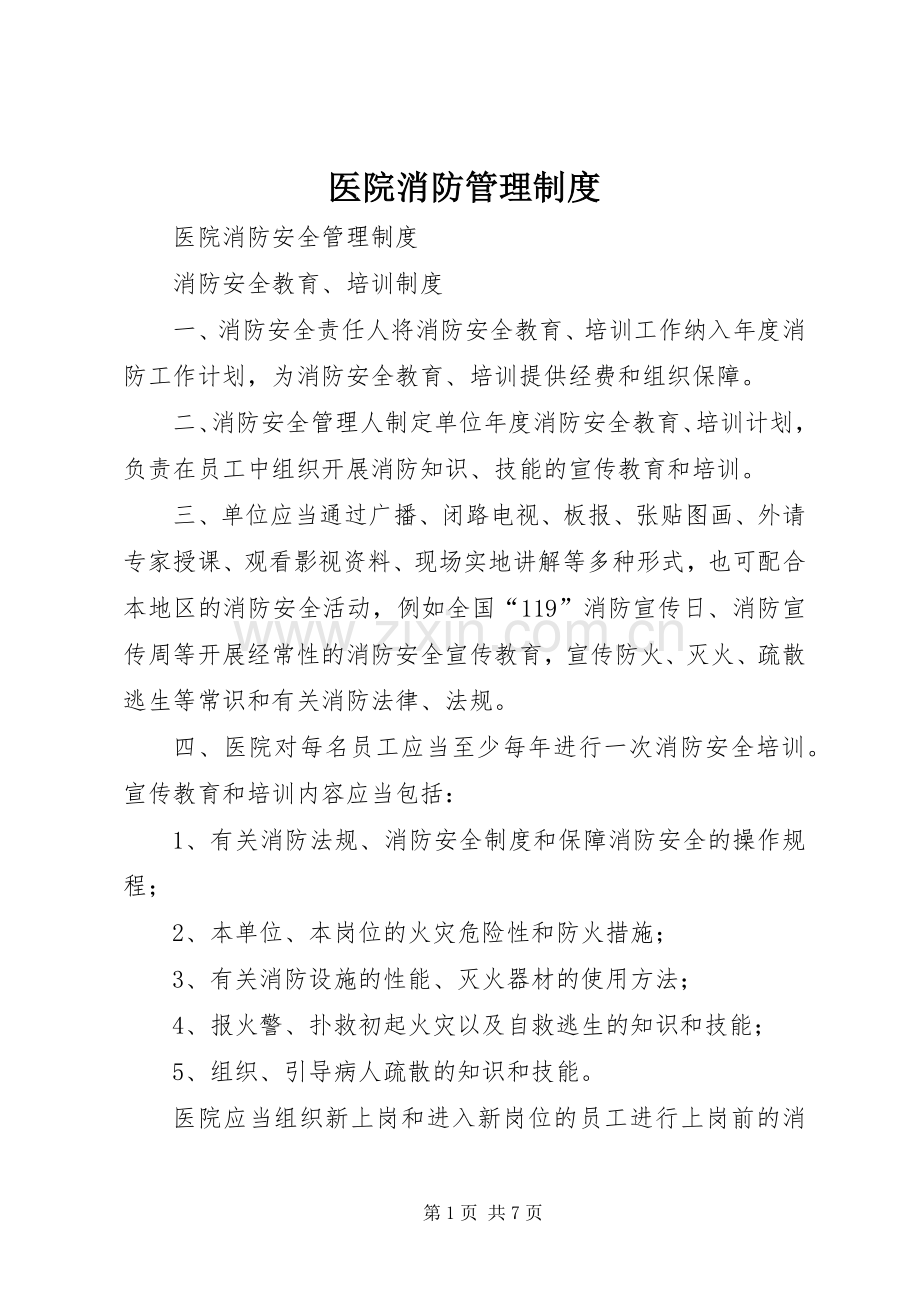 医院消防管理规章制度 .docx_第1页