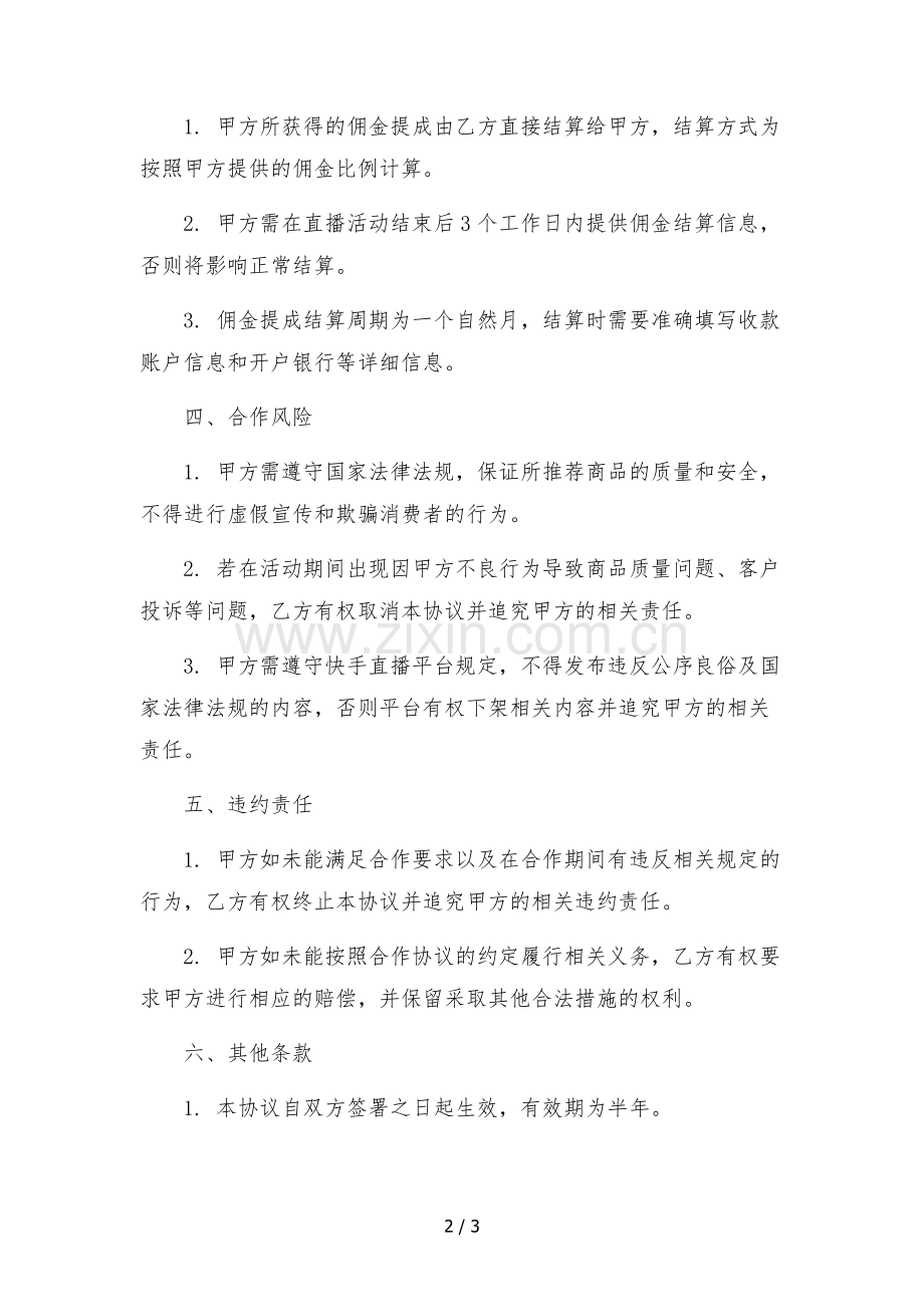 快手艺人直播带货合作协议(cps).docx_第2页