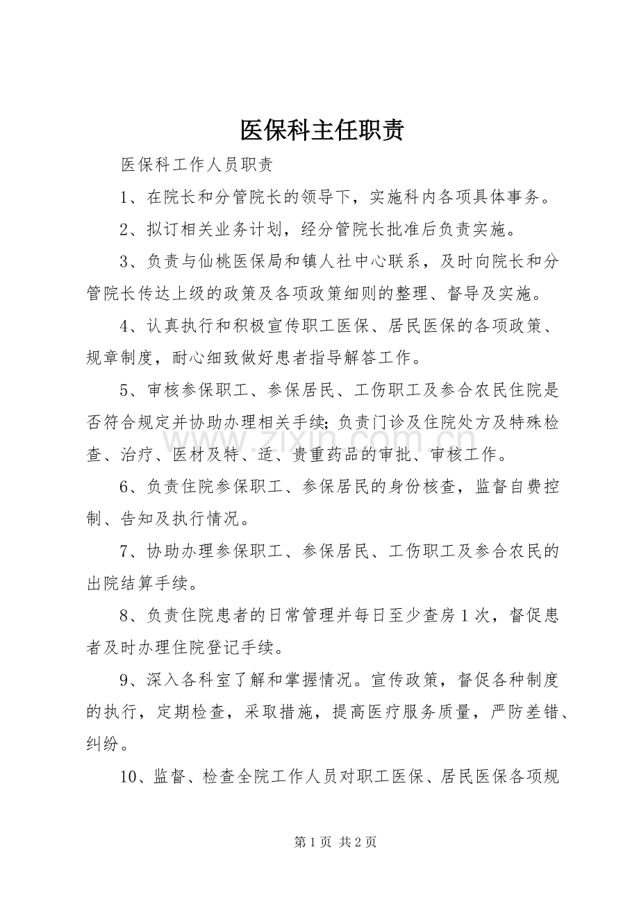 医保科主任职责要求 .docx_第1页