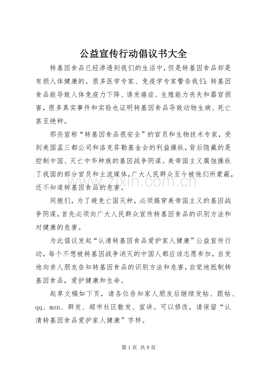 公益宣传行动倡议书范文大全_1.docx_第1页