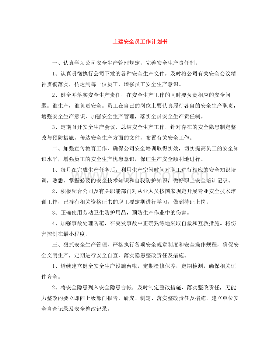 土建安全员工作计划书 .docx_第1页