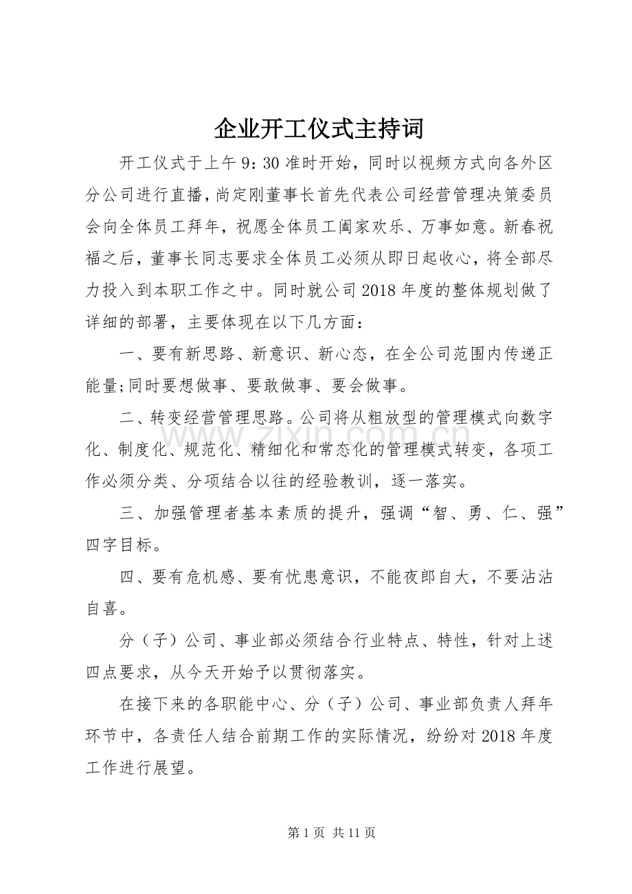 企业开工仪式主持稿.docx_第1页