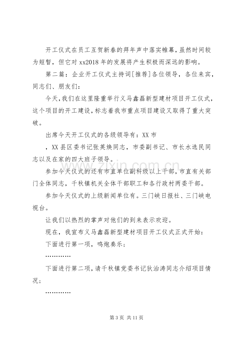 企业开工仪式主持稿.docx_第3页