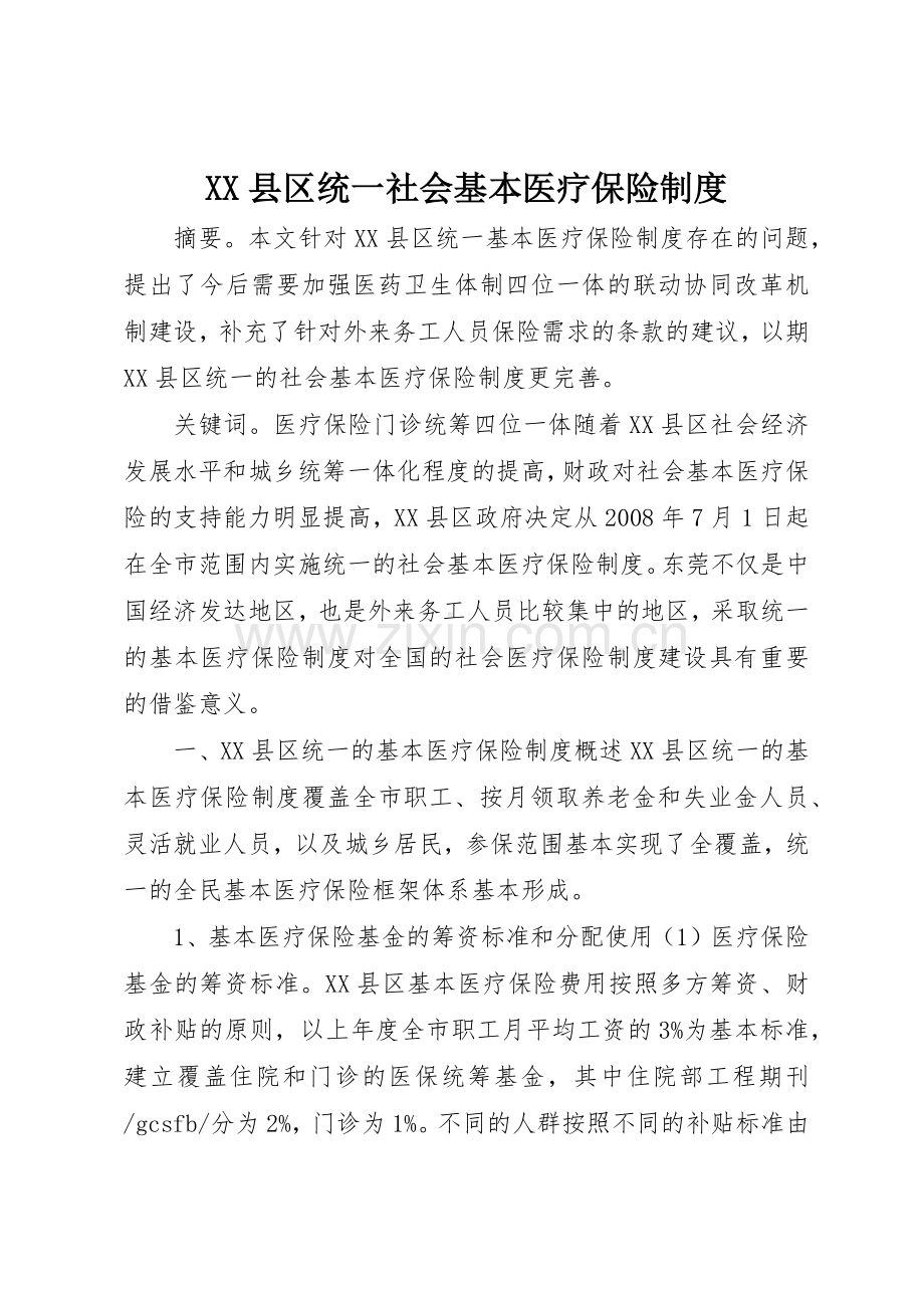 县区统一社会基本医疗保险规章制度(2).docx_第1页