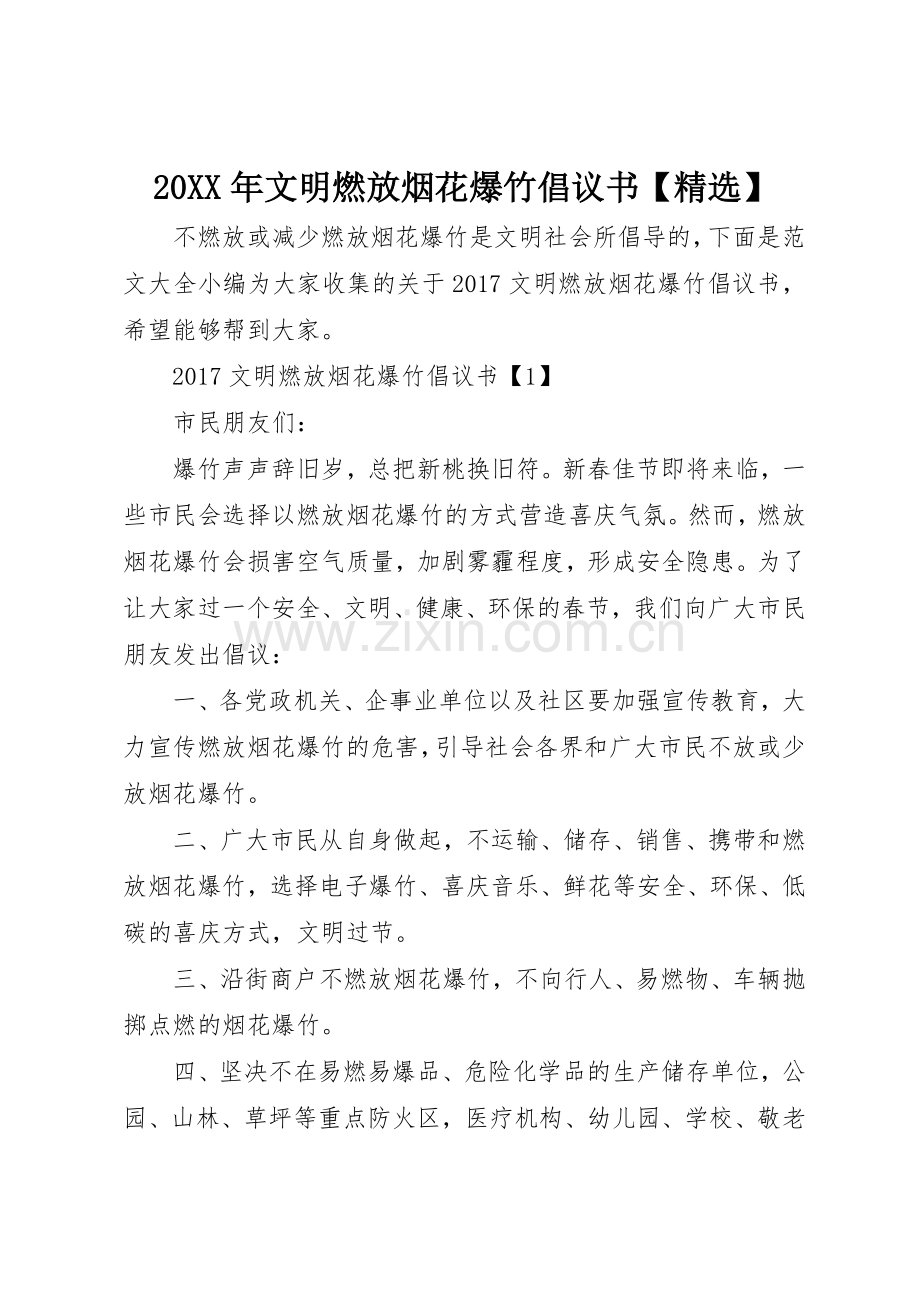 20XX年文明燃放烟花爆竹倡议书范文大全【】(2).docx_第1页