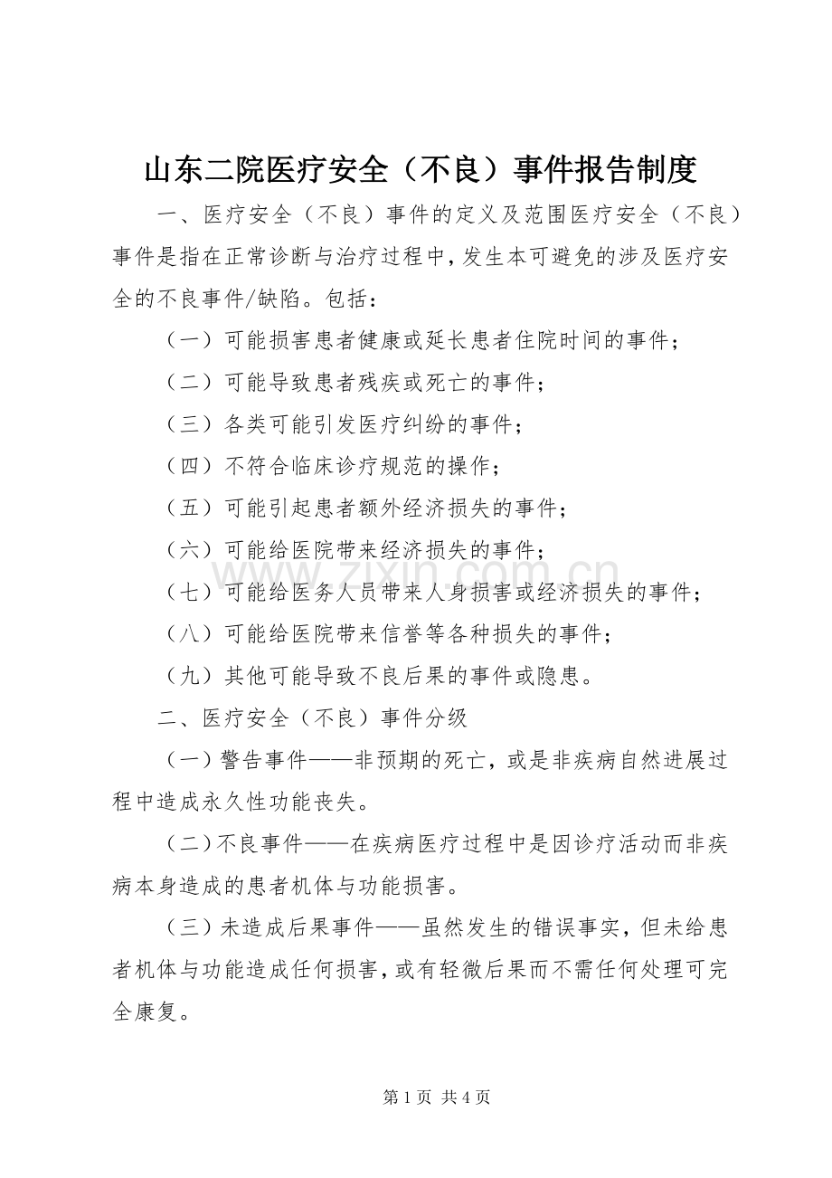 山东二院医疗安全（不良）事件报告规章制度.docx_第1页