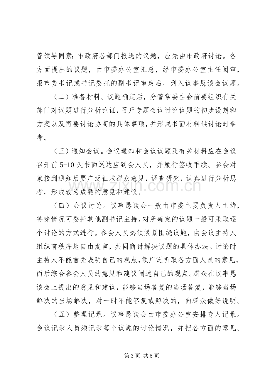 市委民主议事恳谈会管理规章制度.docx_第3页